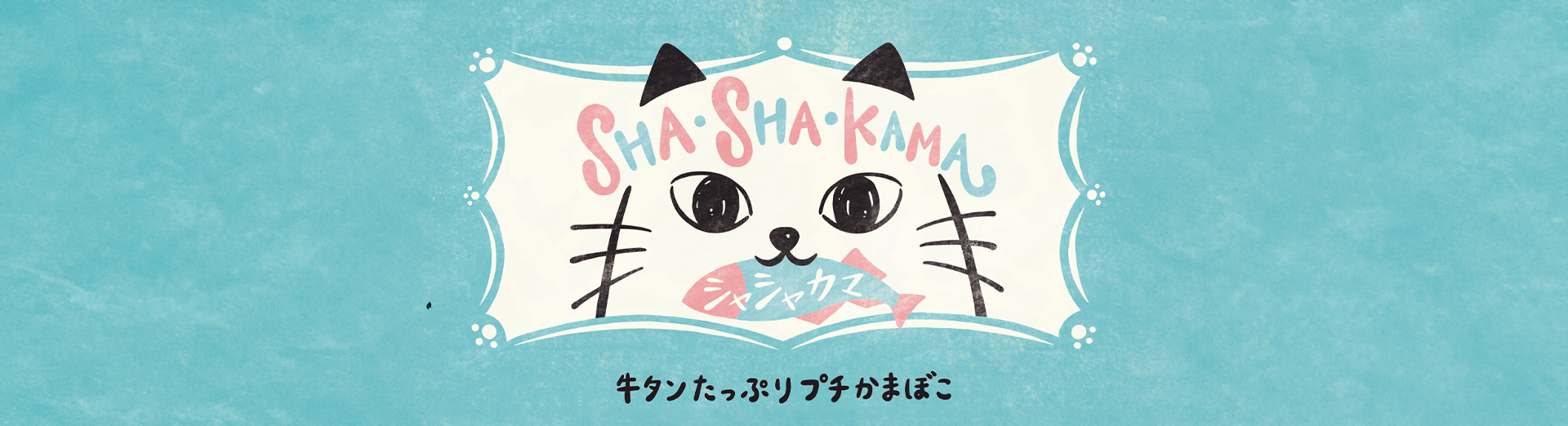 シャシャカマ