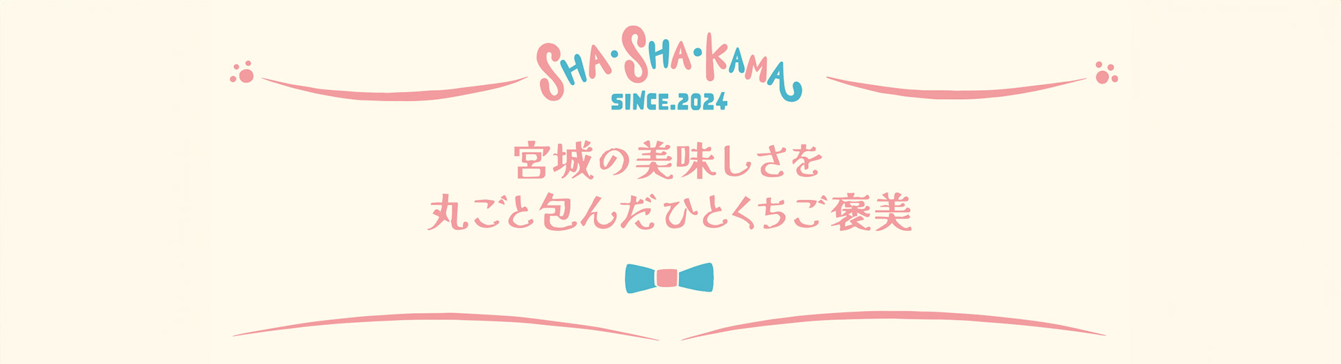 シャシャカマ