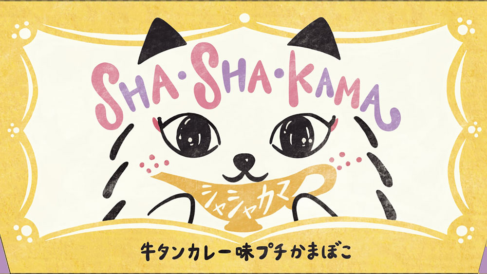 「シャシャまる」と「うしくん」